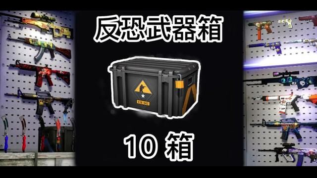 10箱反恐精英,一定要看到最后#csgo开箱 #开箱