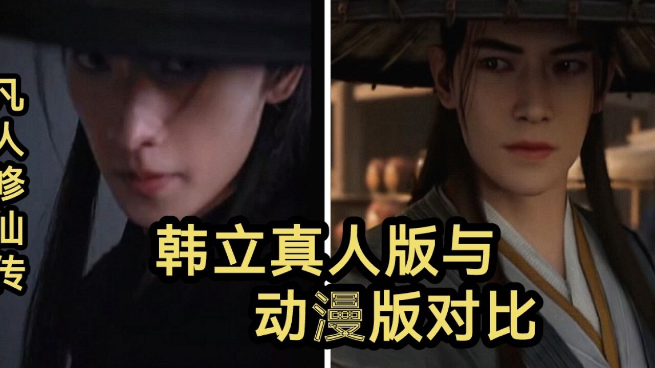 凡人修仙传真人版预告公布！真人版与版对比！（凡人修仙传）_高清