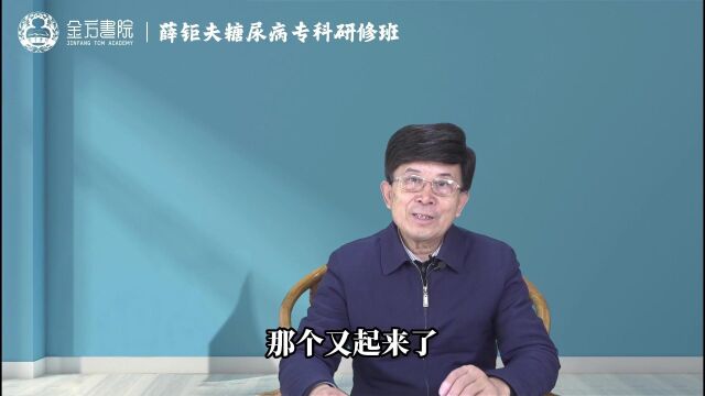 薛钜夫:“温清饮”燥热入血型基本方应用详解糖尿病专科研修班课程节选