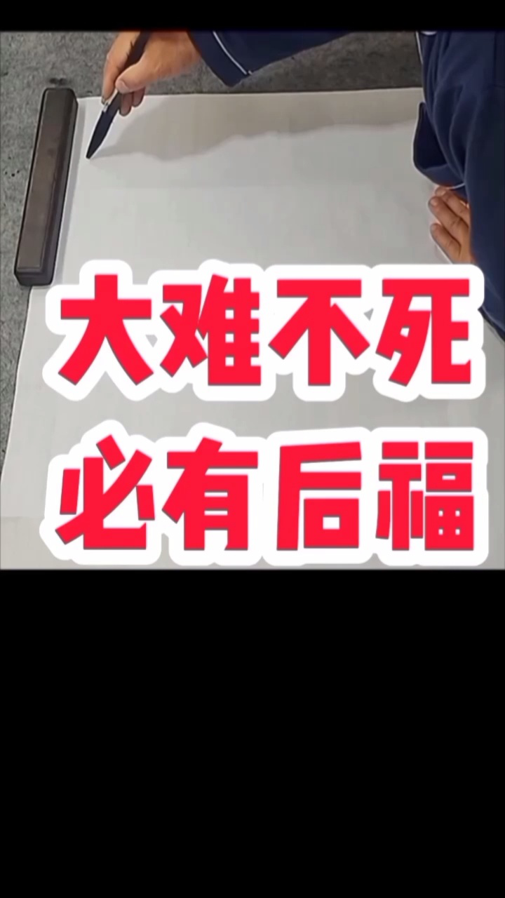 大难不死必有后福 #张增亮磐石体书法 #天将降大任于斯人也#励志正
