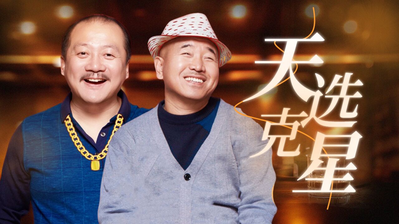 《乡村爱情15》谢广坤刘能互呛升级,天选克星