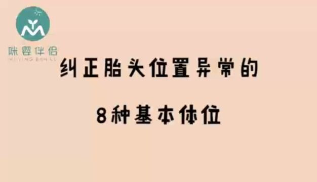 纠正胎头位置的八种基本体位