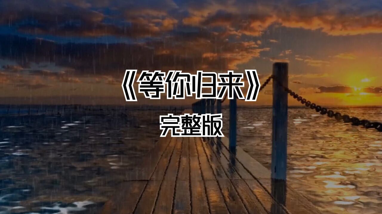 《等你归来》完整版_高清