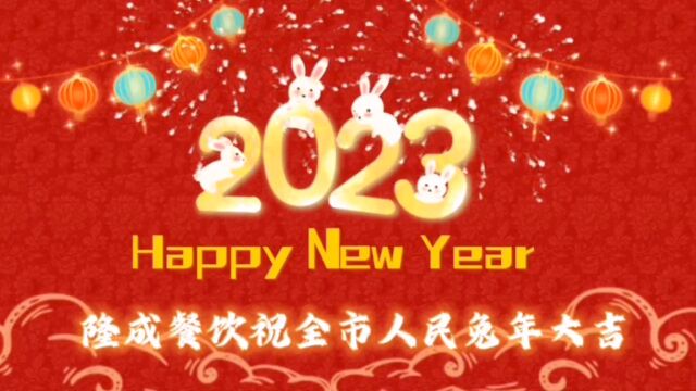 2023隆成餐饮管理有限公司给全市人民拜年啦