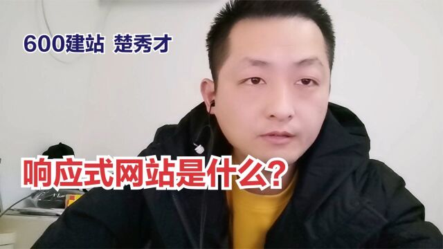 响应式网站是什么?