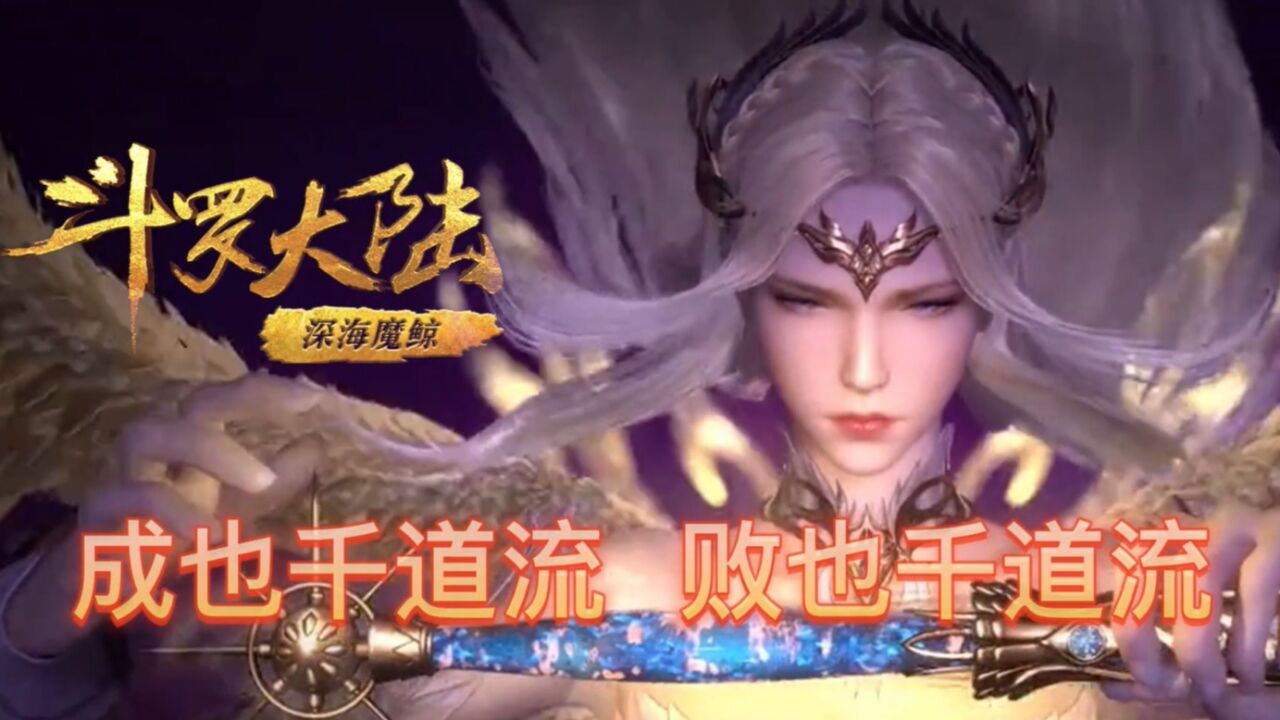 斗罗大陆:千仞雪成也千道流败也千道流_高清1080P在线观看平台_腾讯视频