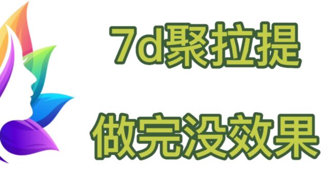 科普篇:7d聚拉提做完没效果是不是假的?看看7d聚拉提做脸效果图就明了!