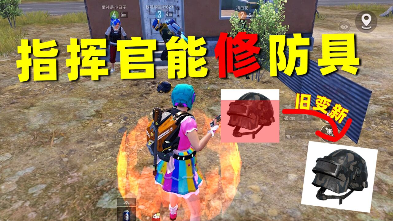 指挥官真是宝藏职业!能打能抗还有隐藏属性,放技能可以修复防具_高清1080P在线观看平台_腾讯视频