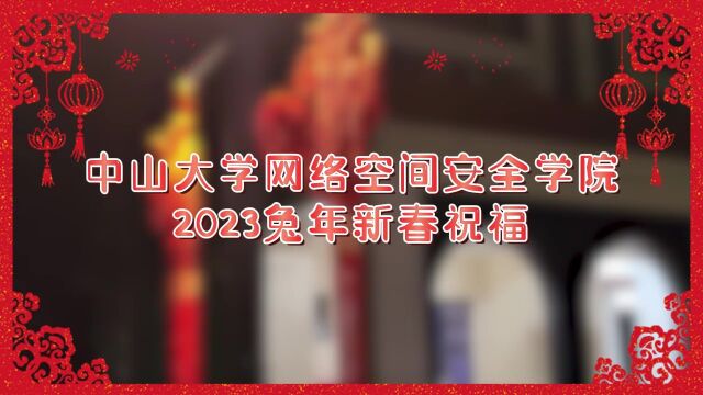 中山大学网络空间安全学院祝大家新年快乐!