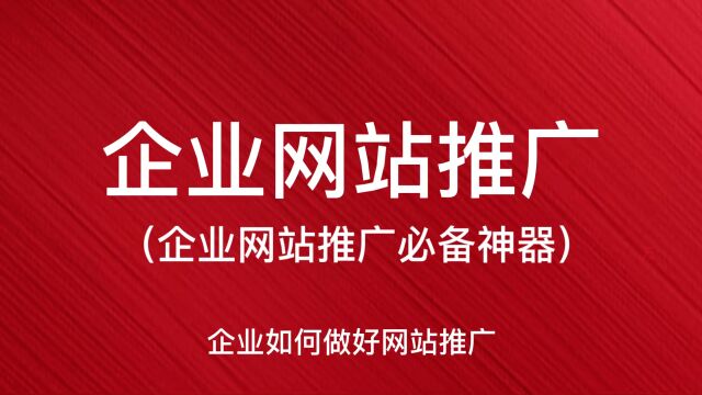 溢企推:企业网站推广如何做好?方式有哪些