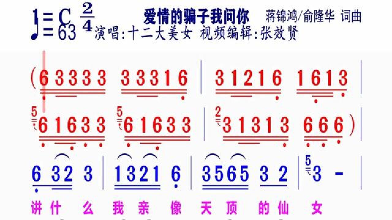 经典情歌《爱情的骗子我问你》动态简谱#简谱视唱