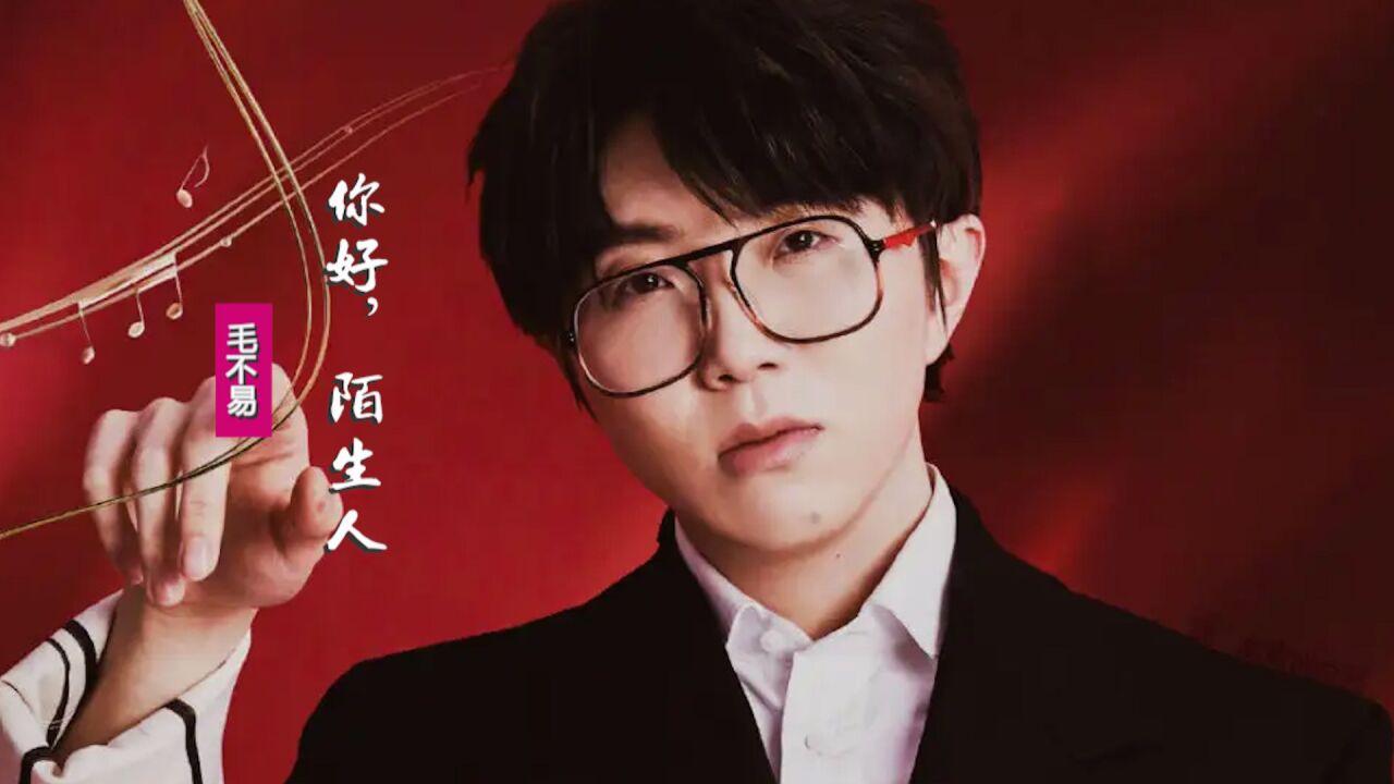 毛不易《你好陌生人》:我知道幸福出自一种给予,所以该说谢谢你