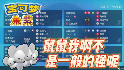 宝可梦朱紫,一家鼠强无敌,双打排位队伍推荐_高清1080P在线观看平台_腾讯视频