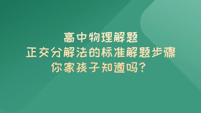 高中物理解题正交分解法的标准解题步骤你家孩子知道吗?