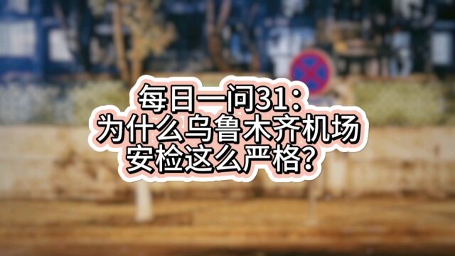 每日一问31:为什么乌鲁木齐机场安检这么严格?