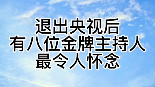 退出央视后有八位金牌主持人最令人怀念