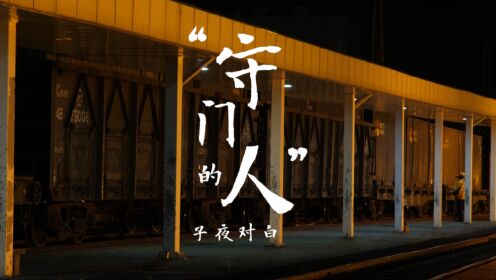 铁路微电影 《“守门人”的子夜对白》 - 上海局徐州北站