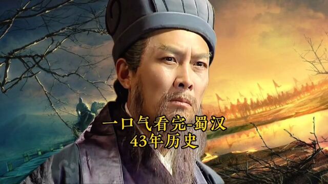 一口气看完《蜀汉政权》43年历史