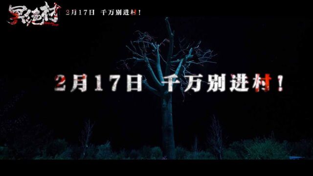 《冥绝村》曝定档预告片:民国诡村 有去无回 2月17日千万别进村!