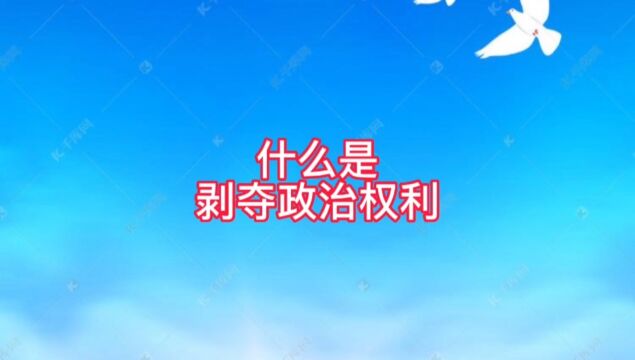 保定刑事辩护律师谈什么是剥夺政治权利?