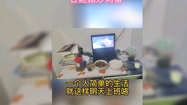 生活的样子