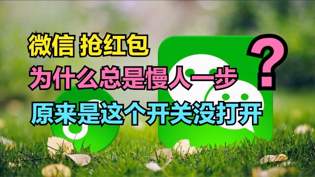 为什么抢微信红包总是慢人一步?原来是这个开关没打开,涨知识了