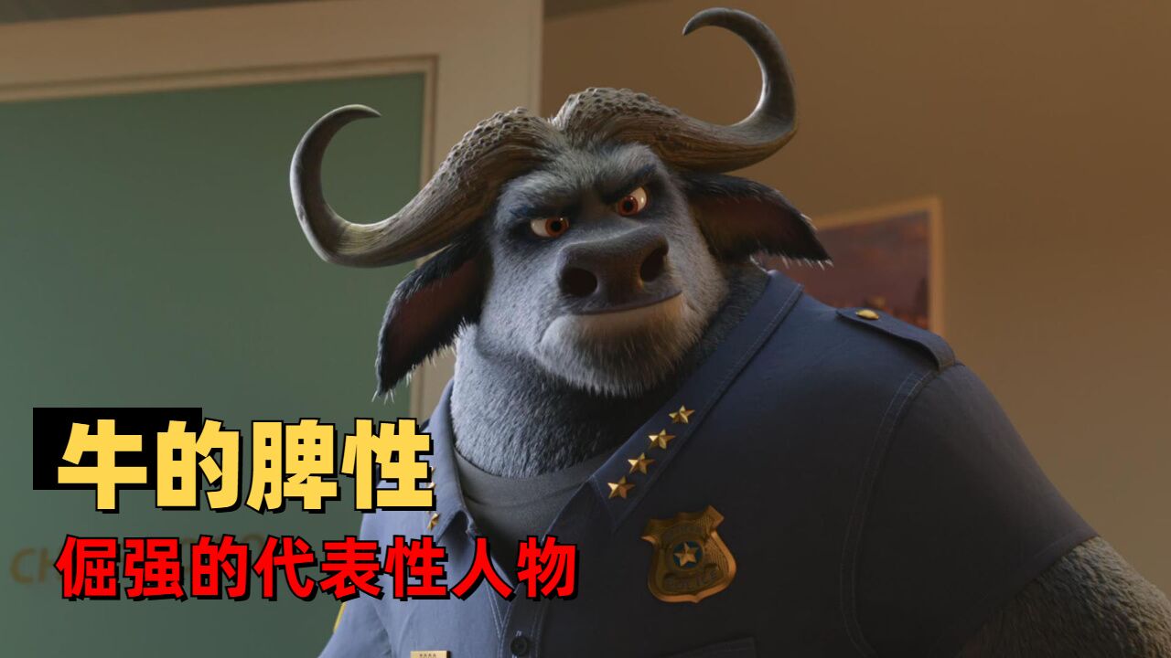 疯狂动物城:用上帝视角看人物特性,牛就是倔强的代表性人物