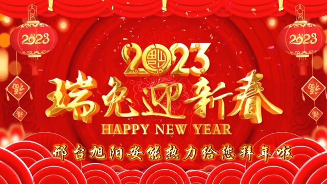 旭阳安能热力有限公司2023新年快乐