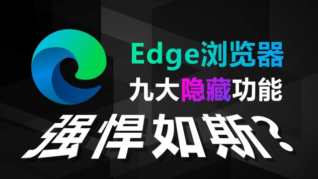 你真的会用Edge吗?Edege浏览器九大隐藏功能了解一下?