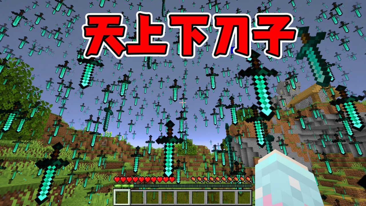 我的世界：当天上下刀子！这生存也太难了！！_高清