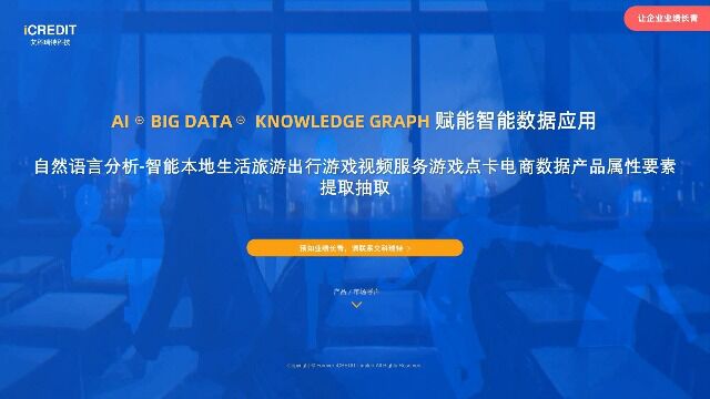 自然语言分析智能本地生活旅游出行游戏视频服务游戏点卡电商数据产品属性要素提取抽取艾科瑞特科技(iCREDIT)