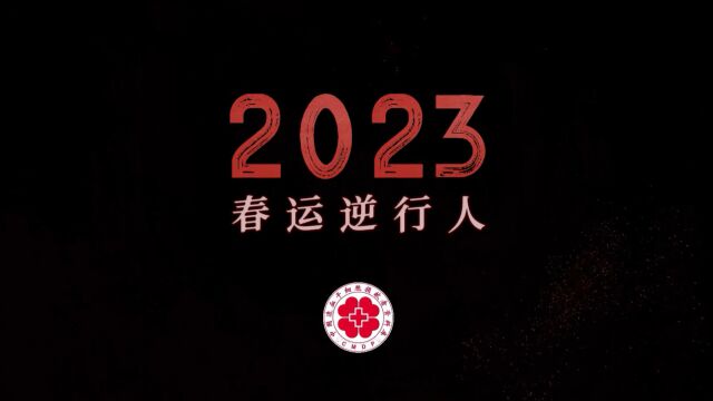 中华骨髓库:春运逆行人2023