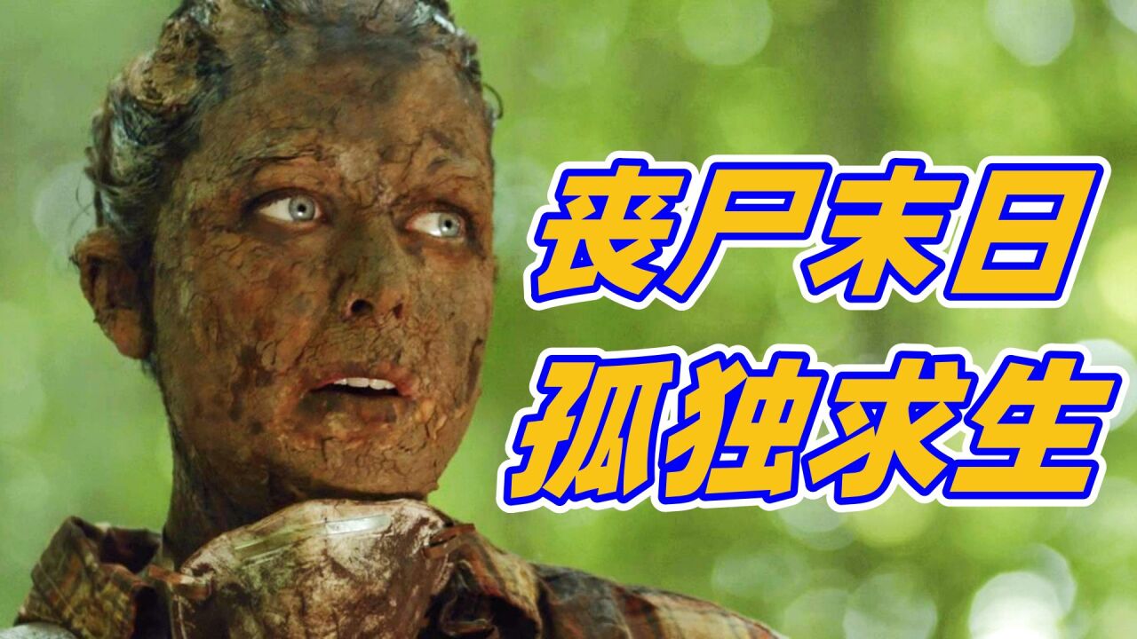 末日丧尸片《末世孤行》