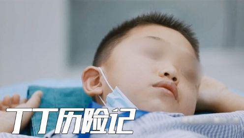 丁丁历险记:儿科医生一天要做135台的手术,男孩子成长的必修课_高清1080P在线观看平台_腾讯视频