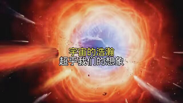 宇宙的浩瀚超乎我们的想象,宇宙也有太多的谜团,尤其是宇宙的起源以及演化过程,更是科学家不断探索的重点