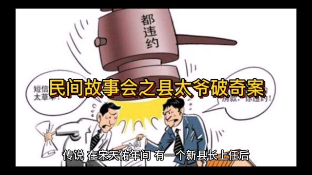 民间故事会之县太爷破奇案