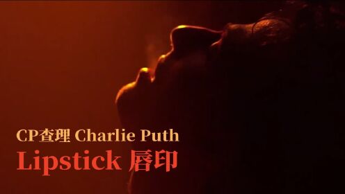 CP查理 Charlie Puth -Lipstick 《唇印》英文歌曲