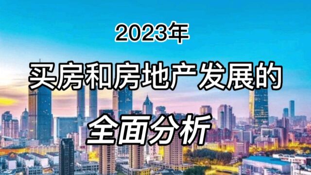 2023年能不能买房和房地产市场发展的全面分析