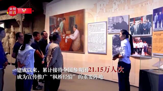 习近平浙江行丨坚持和发展新时代“枫桥经验”——走进枫桥经验陈列馆