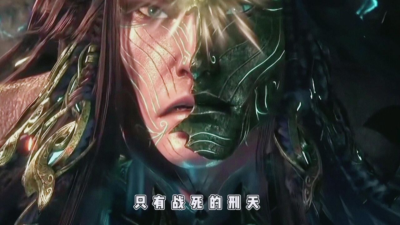 武庚纪：绝无战败的刑天_腾讯视频