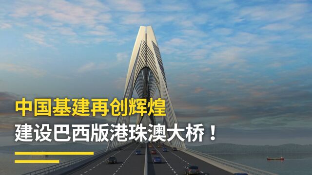 中国基建再创辉煌!接下巴西154亿大单,建设巴西版港珠澳大桥