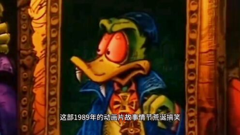 年代动画片怪鸭历险记