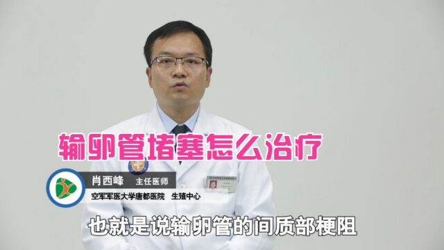 主任医生讲:女性输卵管堵塞,应该如何治疗?