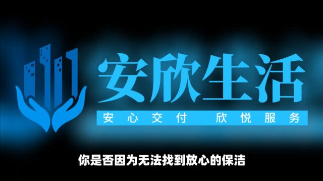 北京安欣生活服务有限公司业务包括日常保洁、保洁托管、物业保洁、开荒保洁、场馆保洁、企事业单位保洁展会保洁、驻场保洁、消毒服务及装饰装修、...