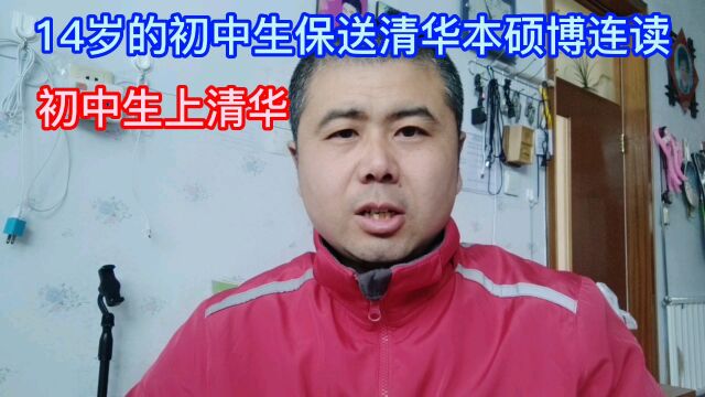 14岁初中生保送清华本硕博连读