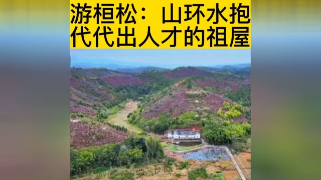 游桓松:山环水抱,代代出人才的祖屋!