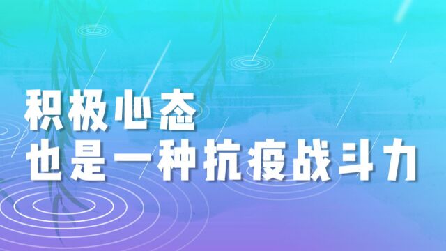 心理学家樊富珉:积极心态也是一种抗疫战斗力