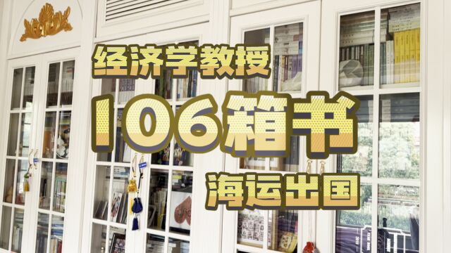 经济学教授美国高校任职,怒运106箱书出国!