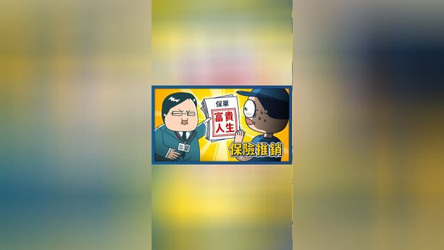 推销保险——床编故事