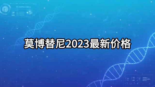 全球首款针对EGFR 20号外显子插入突变的肺癌靶向药物莫博替尼,2023年最新价格公布.